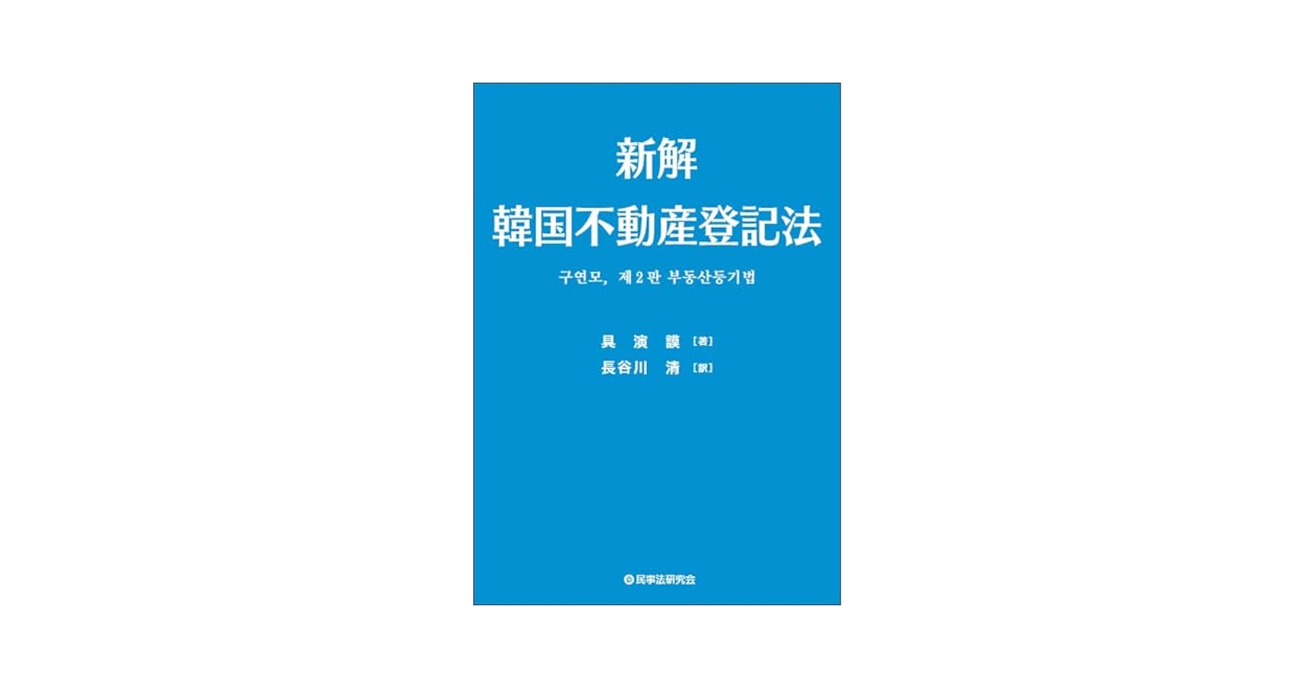 新解 韓国不動産登記法 | 具演謨, 長谷川清 |本 | 通販 | Amazon